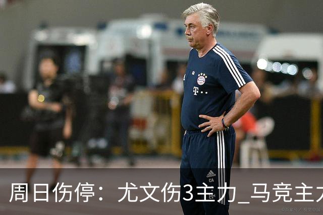 周日伤停：尤文伤3主力 马竞主力前锋出战成疑