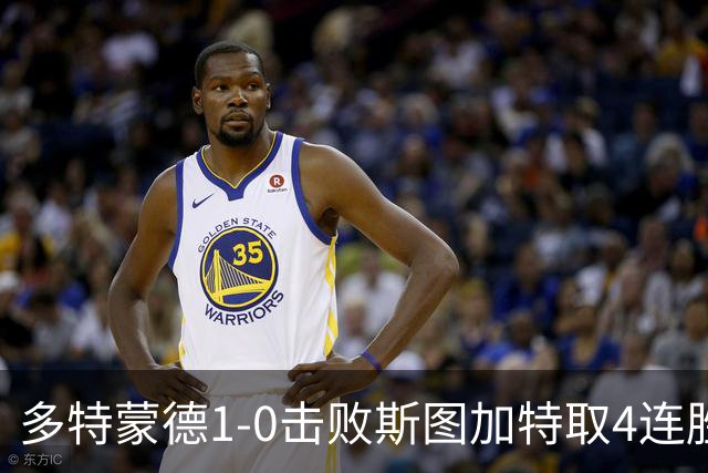 多特蒙德1-0击败斯图加特取4连胜 小贝林厄姆助攻拜尔制胜