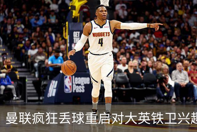 曼联疯狂丢球重启对大英铁卫兴趣，欲引进接班利马！标价已达8000万