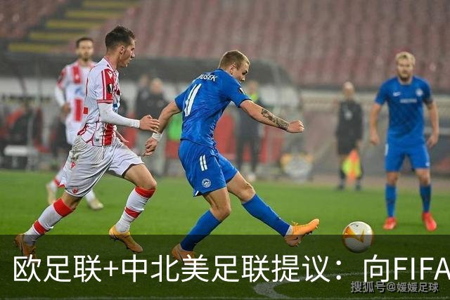 欧足联+中北美足联提议：向FIFA211个成员国发放21亿美元