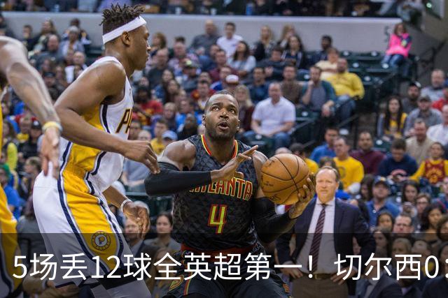 5场丢12球全英超第一！切尔西0：3布伦特福德，阿隆索彻底出名了